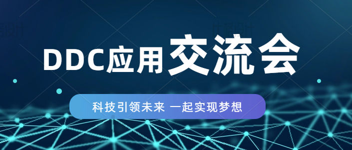 2022名門(mén)首屆技術(shù)論壇-西門(mén)子DDC在高效機(jī)房控制應(yīng)用-順利舉行！